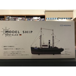 【樂宇模型】 AOZORA Model Ship系列 Seefalke(拖船)