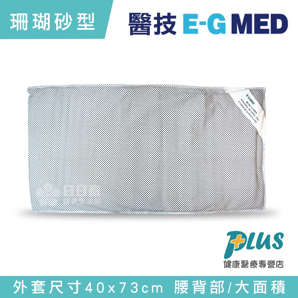 醫技 動力式熱敷墊 - 珊瑚砂型濕熱電熱毯(外套尺寸40x73cm 腰背部/大面積 )