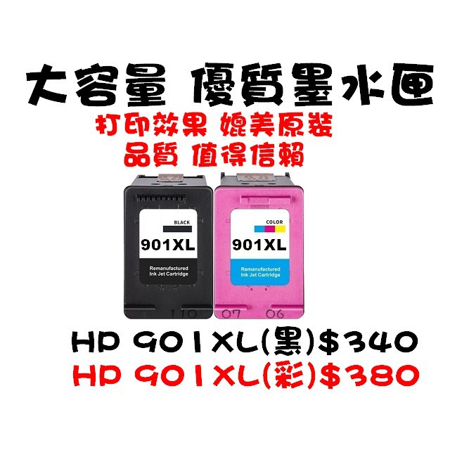 HP 901XL黑/901XL彩(XL賣場)墨水匣，超高容量黑色防水~J4500/J4580/J4660(901黑)