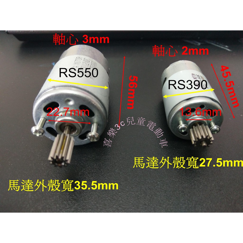 🇹🇼喜樂3c兒童電動車 6V 12V rs390 rs550 570  遙控汽車摩托車童車馬達配件 兒童電動車馬達