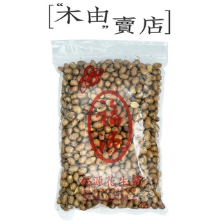 【福源油炸花生】 600g/袋 新竹福源花生醬出品 +木由賣店+