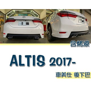 超級團隊S.T.G ALTIS 11代 11.5代 2014 14 15 16 17 18 年 車美仕 後下巴 含烤漆