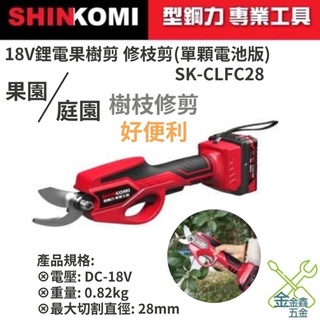 金金鑫五金 正品 SHIN KOMI 型鋼力 SK-CLFC28 18V鋰電果樹剪 修枝剪(單2.0電池版) 限時免運中
