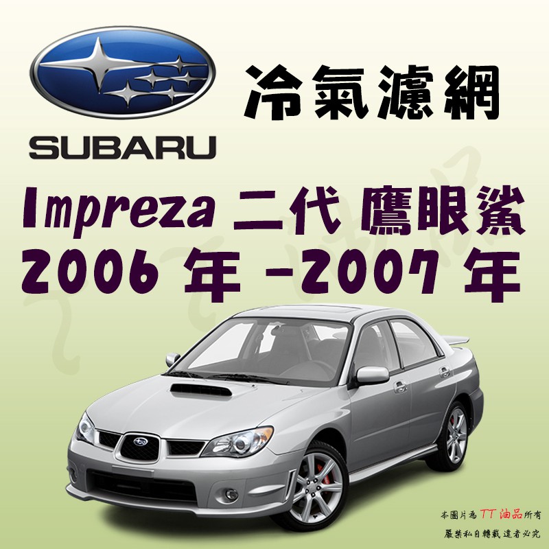 《TT油品》Subaru 速霸陸 Impreza 2代 鷹眼鯊 2006年-2007年 冷氣濾網【KURUMA】