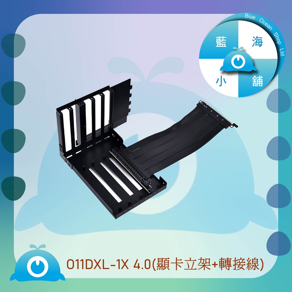【藍海小鋪】★LIAN LI-O11DXL-1X 4.0(顯卡立架+轉接線)★