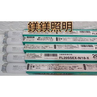 鎂鎂照明@出清商品 NEC 日製 FL20SSEX-N/18-X 自然光三波長太陽燈管