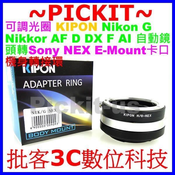 KIPON 可調光圈尼康 Nikon G F AF AI鏡頭轉SONY NEX E卡口機身轉接環 比 COMMLITE好