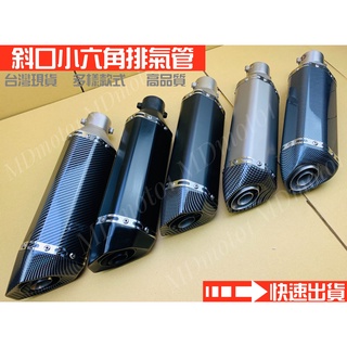 【MD】臺灣出貨 斜口小六角 排氣管 /勁戰/force/jet/雷霆/小阿魯/r15/DRG/KRV/MSX/