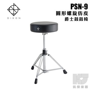 DIXON PSN-9 圓型 螺旋 仿皮 爵士鼓 鼓椅【凱傑樂器】