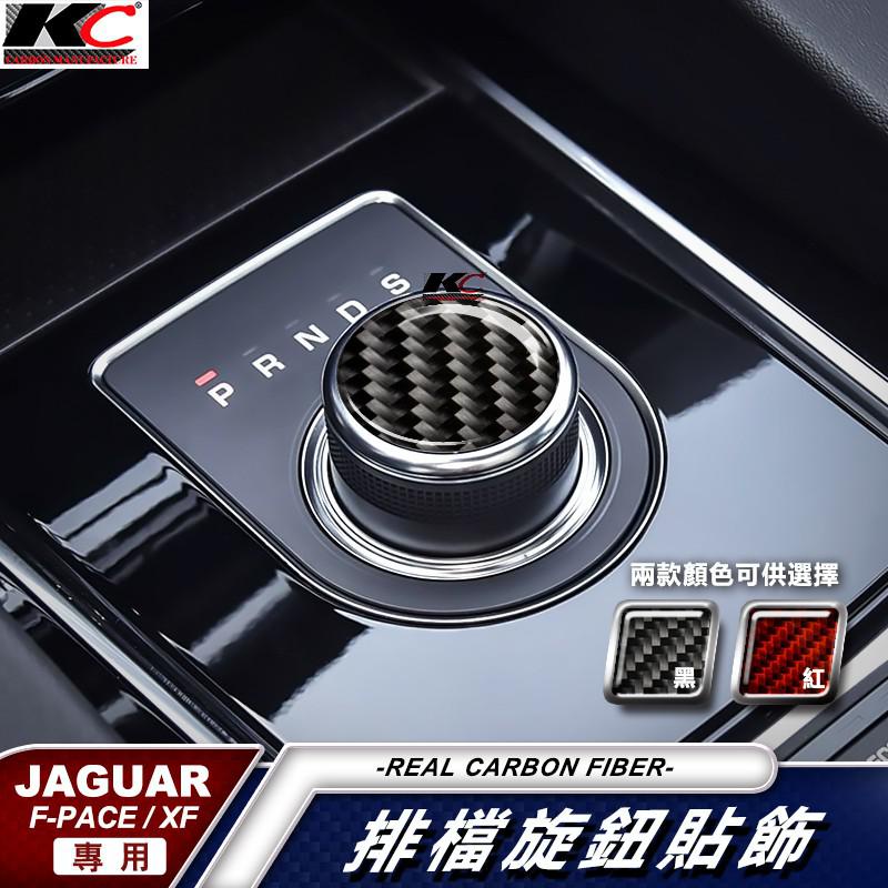 真碳纖維 捷豹 Jaguar XE XF F-Pace 排檔框內裝 檔位 貼 碳纖裝飾貼 汽車百貨 車用 廠商直送