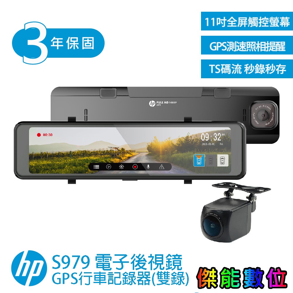 HP 惠普 S979【全台到府安裝 / 聊聊優惠 / 贈128G】前後雙錄影 電子後視鏡 行車紀錄器