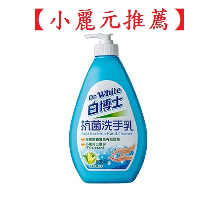 【小麗元推薦】白博士抗菌洗手乳 800g 台灣製造