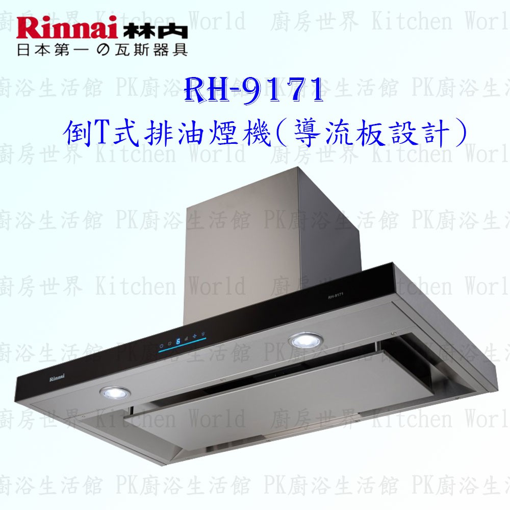 林內牌 油煙機 RH-9171 90cm 4D直吸 倒T式 排油煙機 可刷卡分期 限定區域送基本安裝【KW廚房世界】