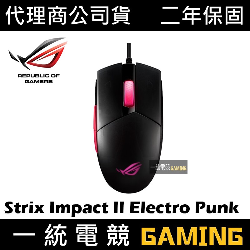 【一統電競】華碩 ASUS ROG Strix Impact II EP Electro Punk 有線電競滑鼠 電馭粉