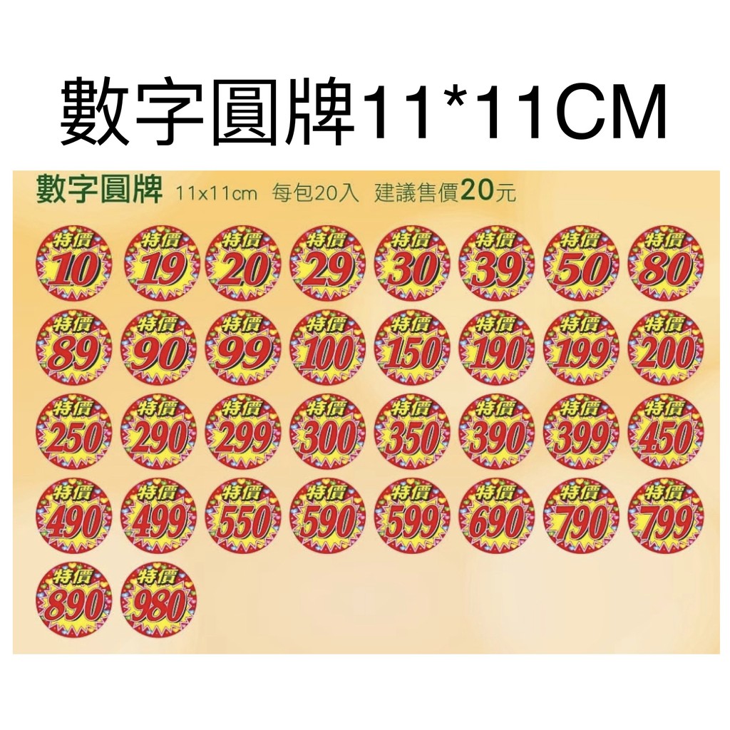 【請先聊聊詢問現貨】數字圓牌11*11CM 數字牌 價格牌 POP 價錢標籤