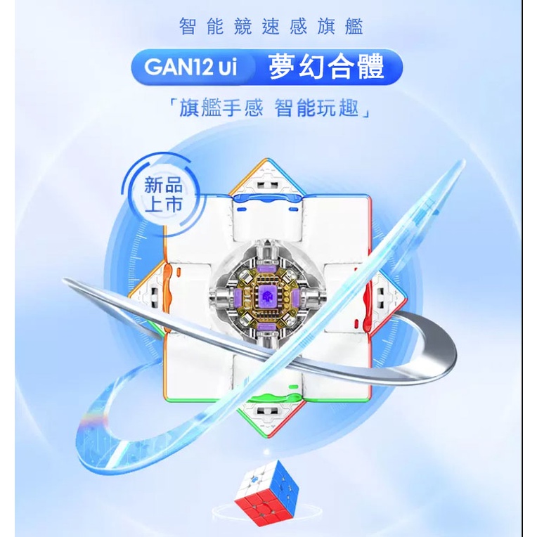 24小時出貨【魔方屋】淦源 Gan12ui 12ui GAN 12 mini ui 魔方 磁力 魔術方塊 智能魔方