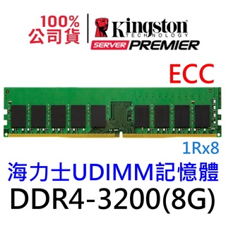 金士頓 8GB DDR4 3200 ECC UDIMM KSM32ES8/8HD 伺服器記憶體 RAM 8G