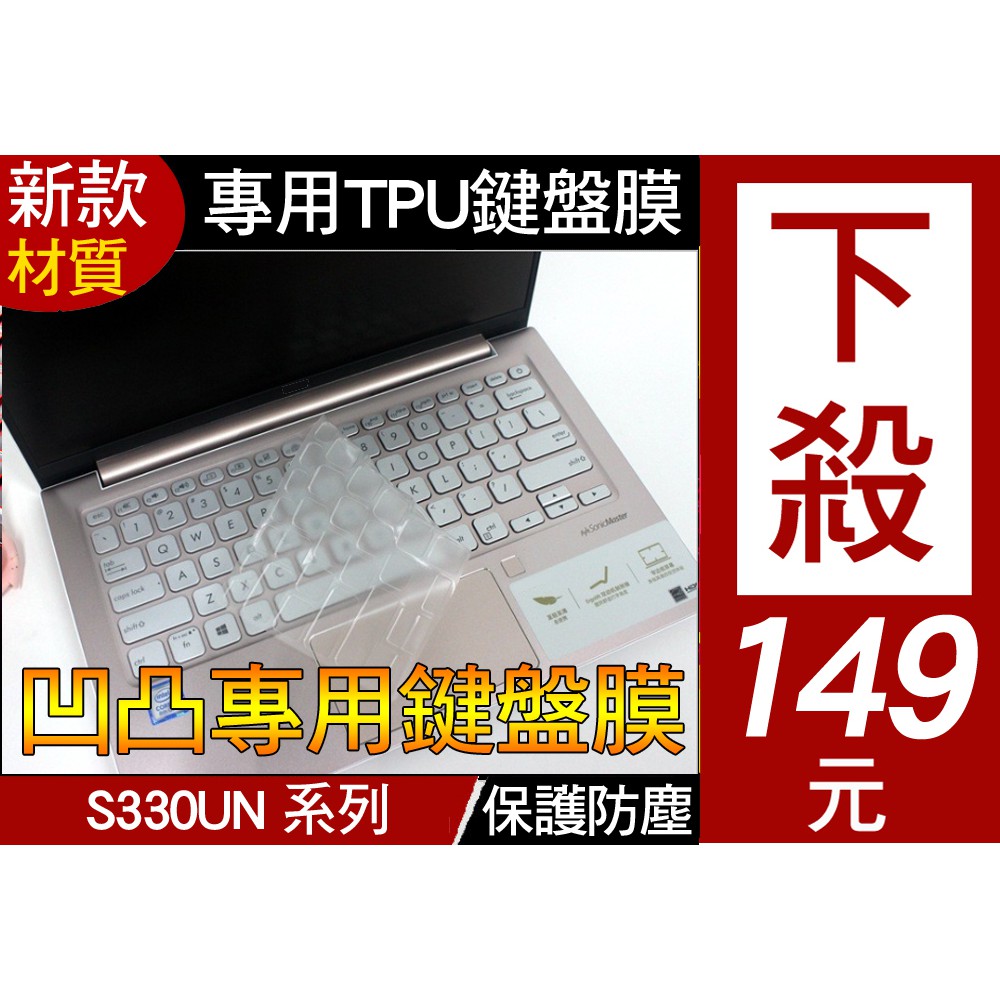 TPU高透材質】 ASUS S330FL S330UN M700-X330FA X330FA 鍵盤膜 鍵盤套 鍵盤保護套