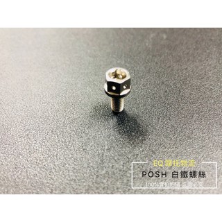 POSH 內外六角 螺絲 白鐵螺絲 白鐵螺絲 內外六角螺絲 5X10