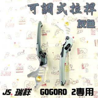 JS 灰色 可調式 拉桿 煞車拉桿 可調式煞車拉桿 生命之花 適用於 GOGORO 2 GGR2