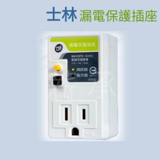 <電子發票>士林電機 NV-CS T2 2P15A 漏電保護插座 (三孔)