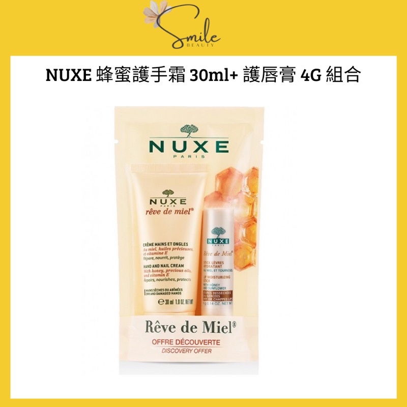 (現貨)NUXE 蜂蜜護手霜 30ml 護唇膏 4G組合