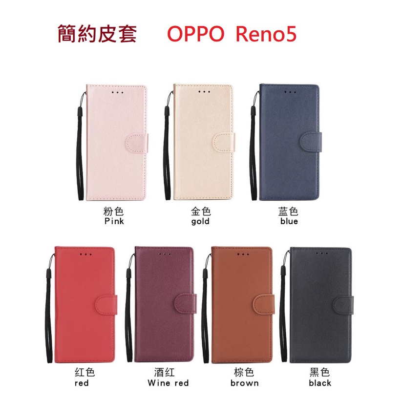 OPPO Reno5 簡約 手機皮套 磁扣 側翻 插卡 可立式 軟殼 手機套 皮套 純色 RENO5 reno5