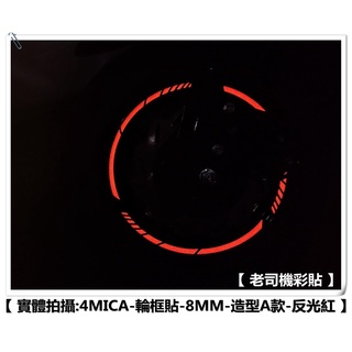 【老司機彩貼】 SYM 4MICA 輪框貼紙 輪框貼 造型款A 整圈款 3M反光輪框貼紙 反光貼紙