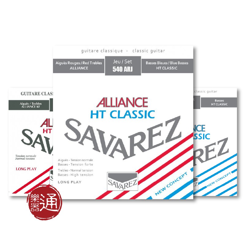 Savarez / Alliance HT Classic 540 古典吉他弦 (3種張力)【樂器通】
