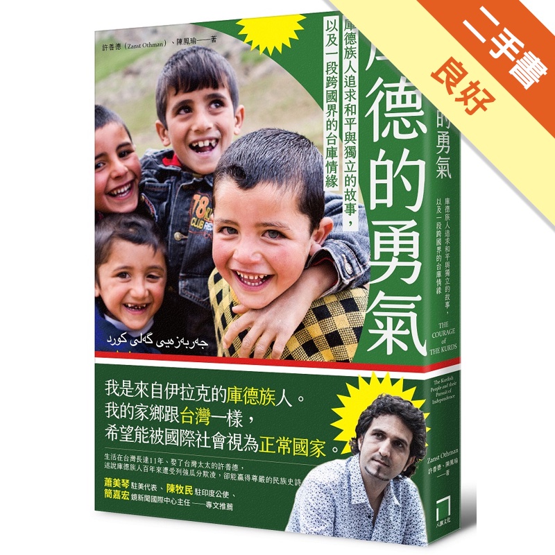 庫德的勇氣：庫德族人追求和平與獨立的故事，以及一段跨國界的台庫情緣