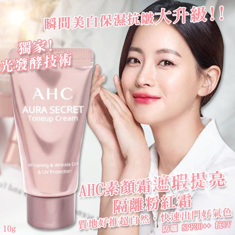高仿錶 24小時出貨 10月結帳再打9折 韓國 Ahc Aura Secret 遮瑕提亮隔離粉紅素顏霜 10g I 65790982 8577332118 Position 優惠推薦 2021年10月 蝦皮購物台灣