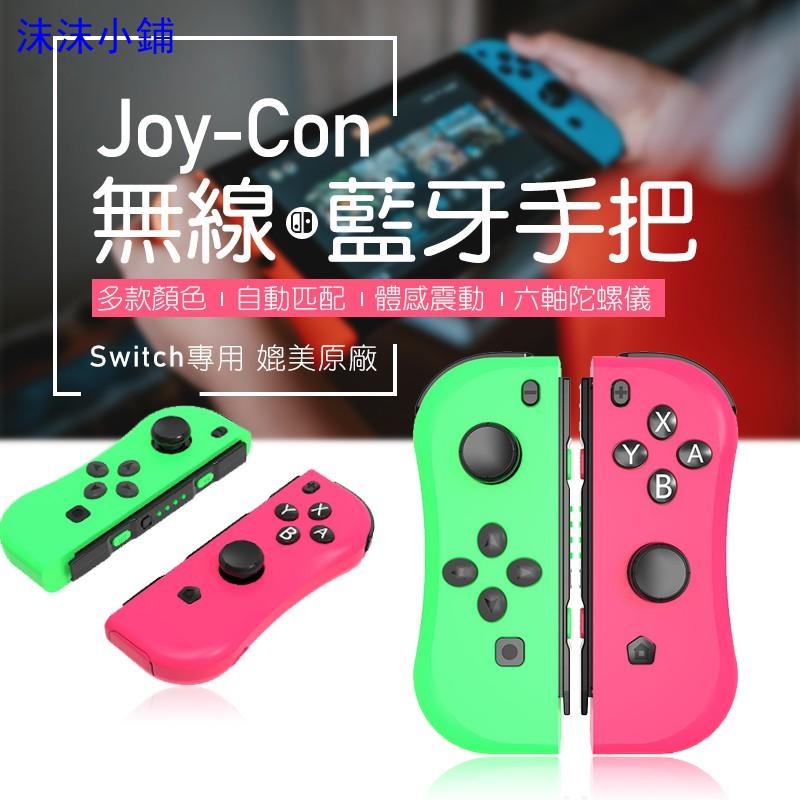 任天堂Switch無線手把 Switch Joy Con 左右搖桿 JOYCON 左右控制器 NS手把 pro體感震動