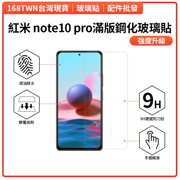 紅米note10pro透明鋼化玻璃貼 內縮版 redmi glass protector 靜電吸附 紅米玻璃貼