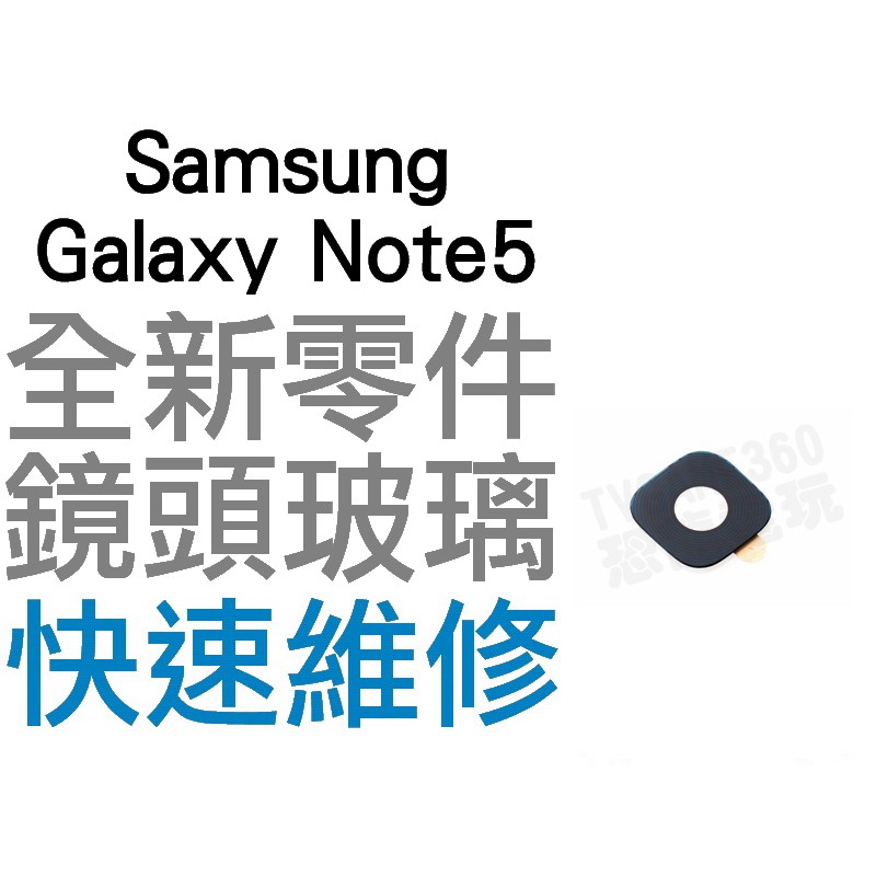 Samsung 三星 Galaxy Note5 大鏡頭玻璃 後置鏡頭 玻璃 相機鏡頭 全新零件 專業維修【台中恐龍電玩】