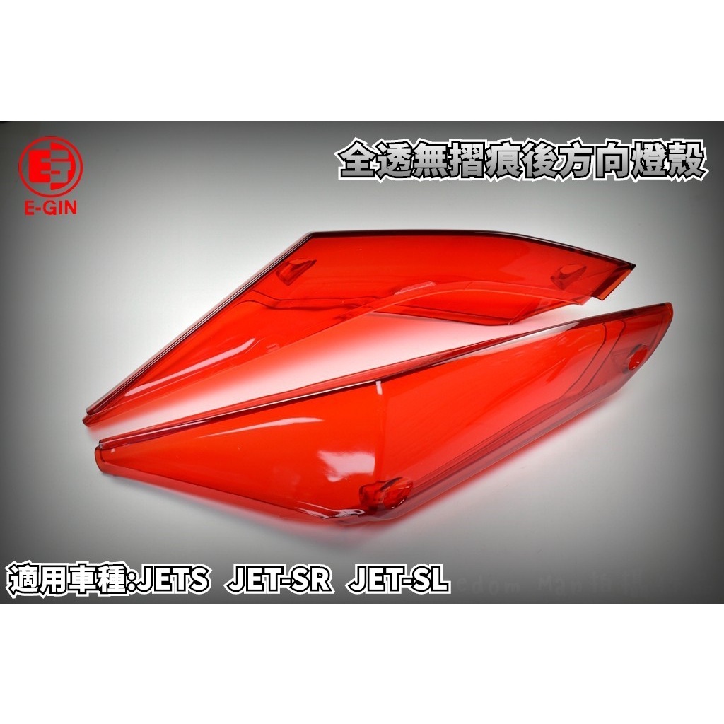 E-GIN 一菁 紅色 透明紅 無摺痕 後方向燈 方向燈殼 尾燈殼 燈殼 適用於 JETS JET-SR JET-SL