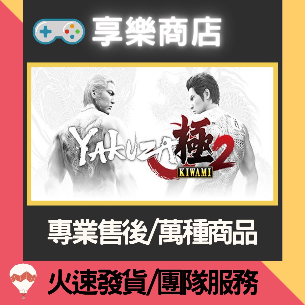 ❰享樂商店❱ 買送遊戲Steam人中之龍極2 Yakuza Kiwami 2 人中之龍2 官方正版PC