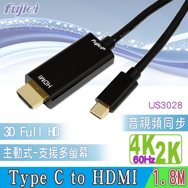 ≈多元化≈fujiei Type c USB3.1轉HDMI影音連接線 1.8米 60Hbz主動式 US3028