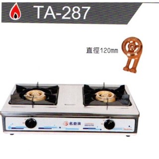 名廚牌 銅心爐頭瓦斯爐 TA-287 天然氣/桶裝瓦斯專用