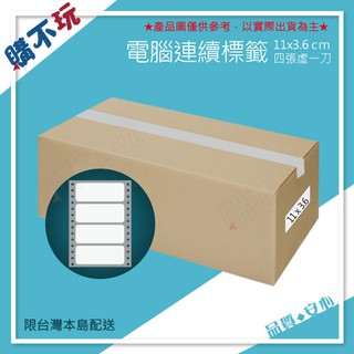 【11*3.6cm】4張虛一刀 四張虛一刀 標籤貼紙 點陣式電腦貼紙 電腦貼紙 電腦連續標籤貼紙 地址標籤 貼紙