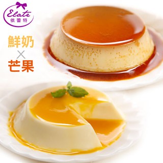 【依蕾特布丁官方旗艦店ELATE】鮮奶+芒果禮盒(8入)銷售雙強 各大媒體強力推薦