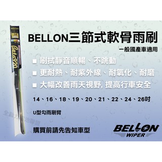 全動力-日本 BELLON 三節式軟骨雨刷 本田 TOYOTA 三菱適用 雨刷 各種尺吋均2支499元