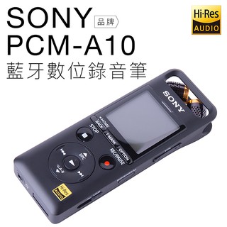 SONY PCM-A10 錄音筆【下單送贈品】藍牙 高解析 內建16G【公司貨】