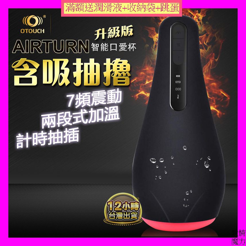 OTOUCH AIRTURN 升級版 7頻震動+智能加溫+計時抽插 口交飛機杯 男用 自慰