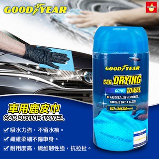 【瘋油網】 GOODYEAR 固特異車用清潔鹿皮巾 汽車擦布 汽車布 擦拭巾 毛巾 抹布 布