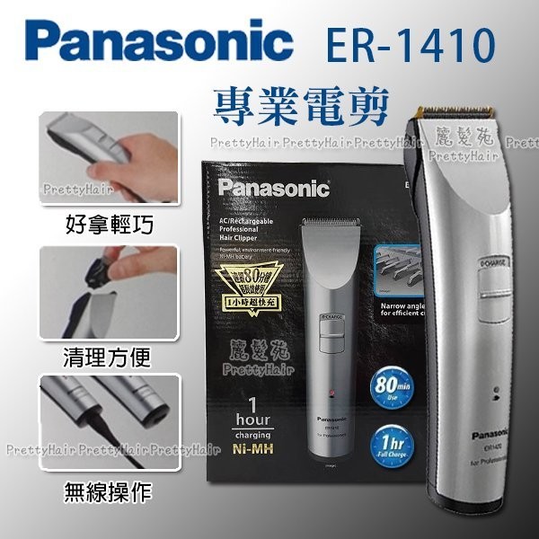 【麗髮苑】特價品 公司正貨 國際牌 Panasonic ER1410電推/國際1410電剪/1410刀頭