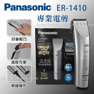 【麗髮苑】特價品 公司正貨 國際牌 Panasonic ER1410電推/國際1410電剪/1410刀頭