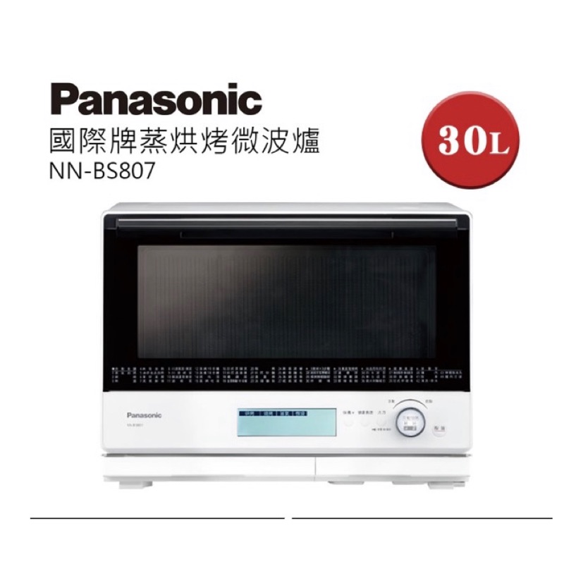 聊聊優惠！ Panasonic國際牌NN-BS807 蒸烘烤微波爐30L（全新公司貨）