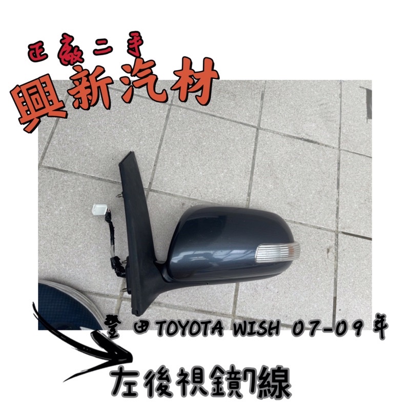 豐田TOYOTA WISH 07-09年 左後視鏡7線 原廠·正廠·二手🔺《興新汽材》汽車材料零件