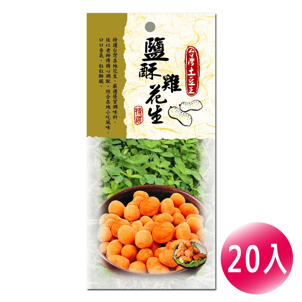 【冠億】台灣土豆王-鹽酥雞花生90公克(20入/箱)