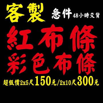 紅布條 開幕紅布條 客製紅布條 廣告紅布條 旅遊 售屋紅布條 尾牙紅布條 展覽活動彩色印刷 彩色紅布條 2x5尺180元